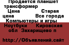 Продается планшет трансформер Asus tf 300 › Цена ­ 10 500 › Старая цена ­ 23 000 - Все города Компьютеры и игры » Ноутбуки   . Кировская обл.,Захарищево п.